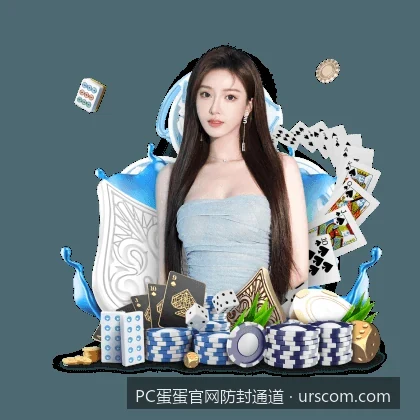 PC蛋蛋官网防封通道｜如何通过PC蛋蛋防封入口安全下载官方体育APP