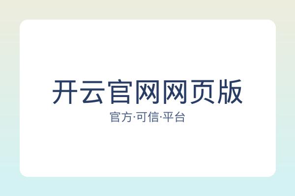 开云官网网页版